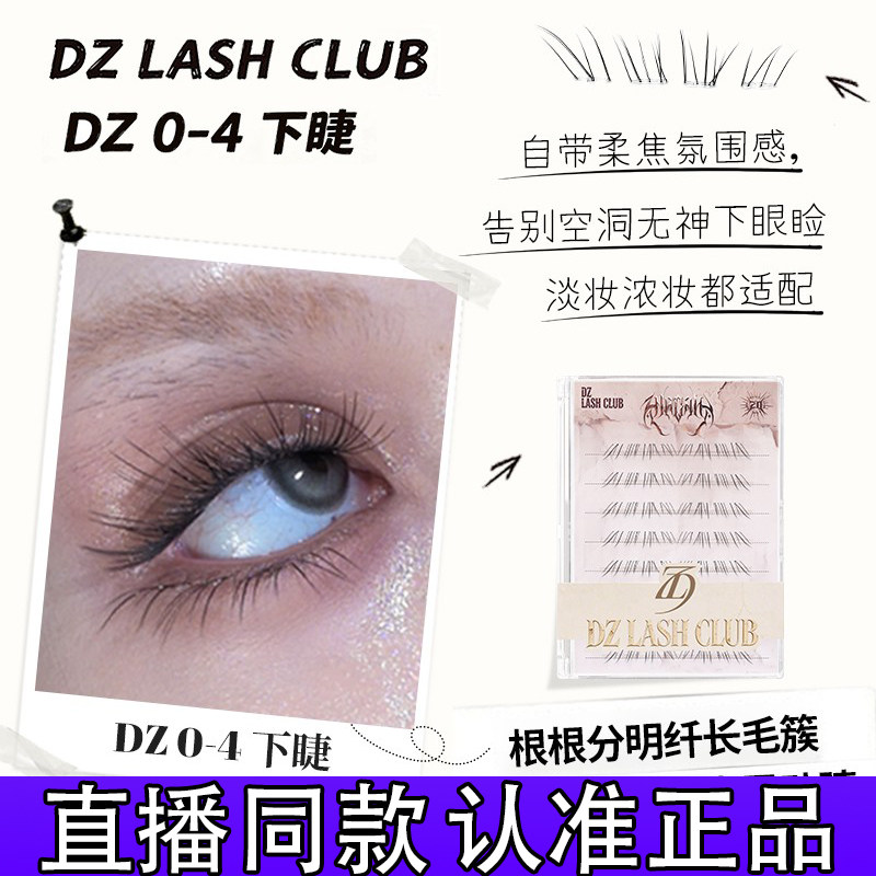 Первый запуск новых ресниц "Даназана менеджер DZ LASH CLUB 0-4 нижние ресницы 8 дней без клея 1 Изображение 1