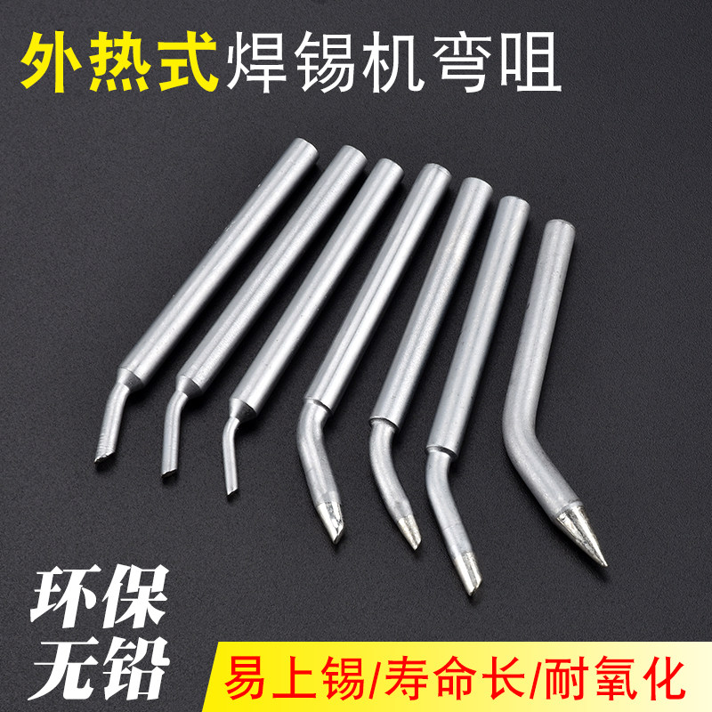 环保无铅焊锡机弯头外热式60W烙铁咀小斜面烙铁头马蹄型焊锡枪头
