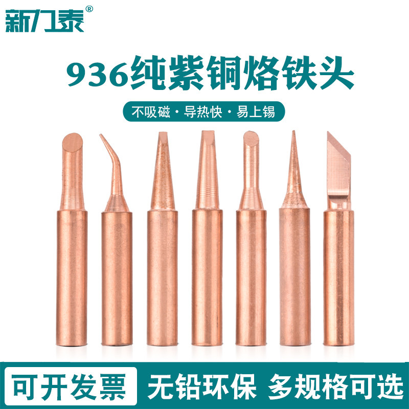 936纯铜电烙铁头900内热式恒温洛铁头无磁尖嘴马蹄刀头焊台通用型