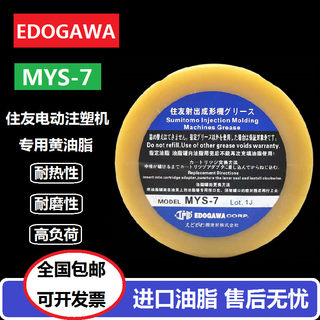 日本江户川EDOGAWA原瓶MYS-7润滑脂住友电动注塑机SE-EV-A黄油脂