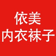 依美内衣袜子