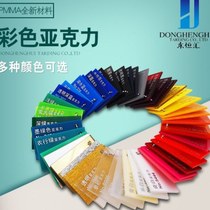 Organic glass plate multi-color acrylic plate pmma color card color string ps plate acrylic plate simple cutting