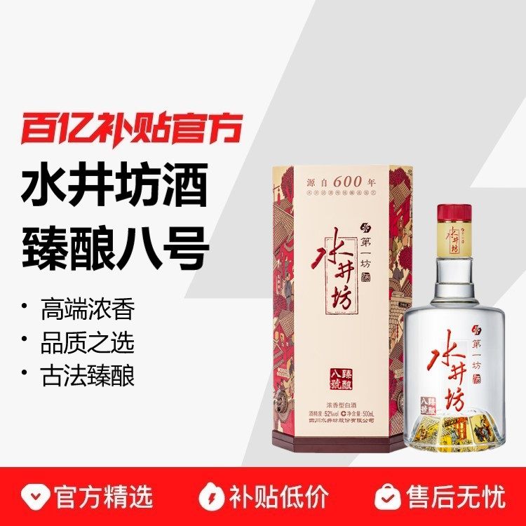 水井坊臻酿八号52度500ml*1瓶*2瓶/6瓶原箱浓香白酒宴请送礼自饮评价