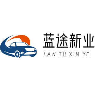 蓝途新业汽摩车品