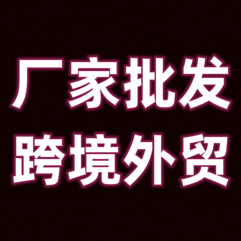 跨境百货定制日用品厂家批发商城