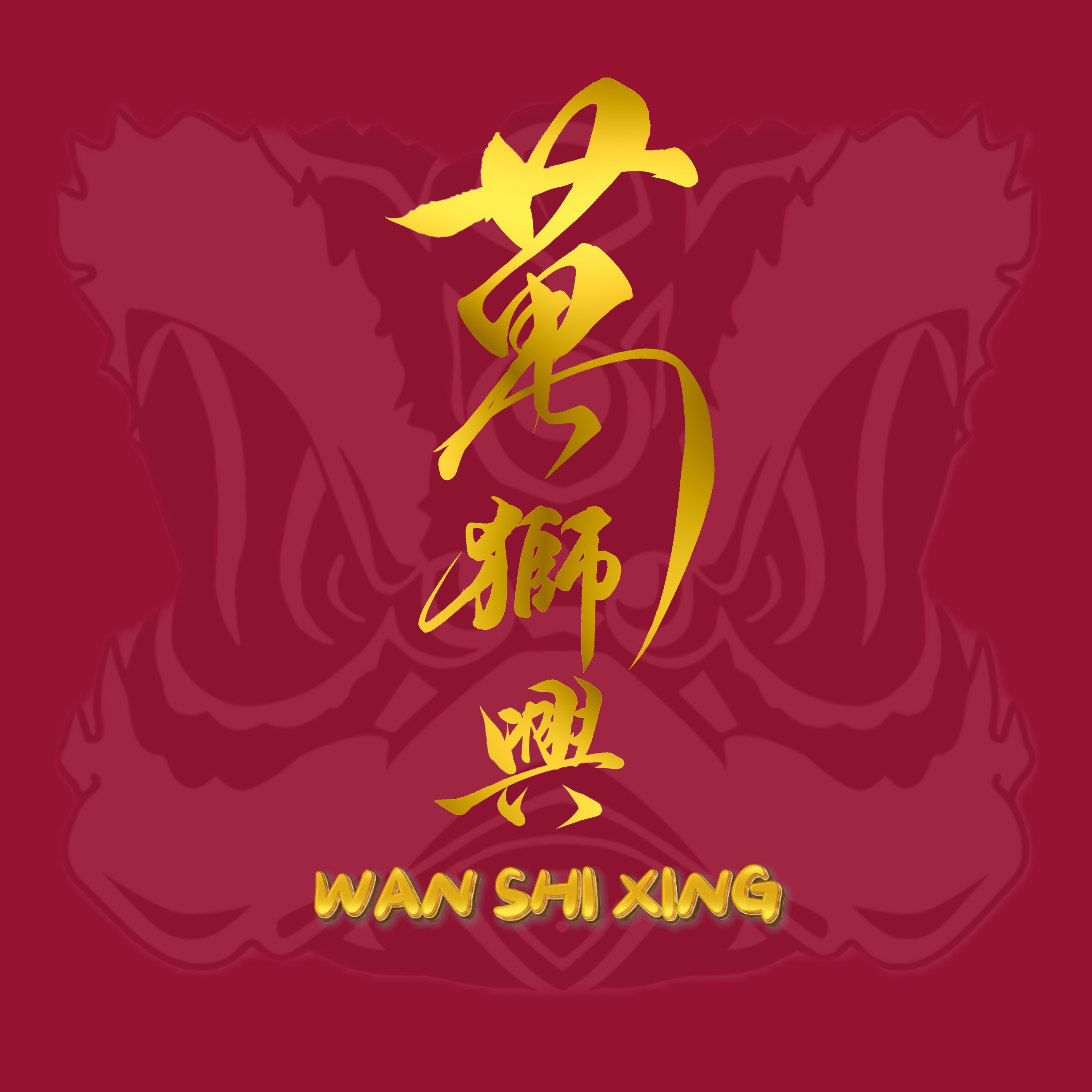 万狮兴文创店的LOGO