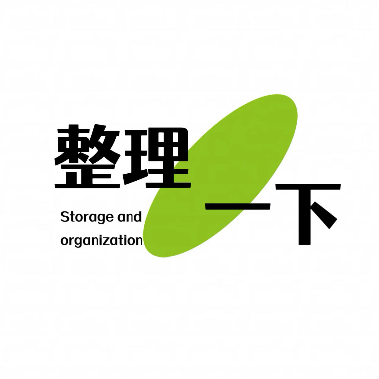 整理一下