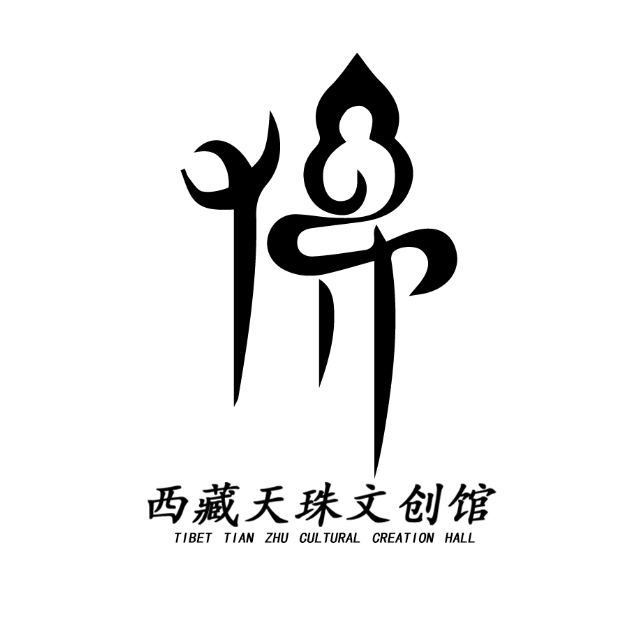 西藏天珠文创馆
