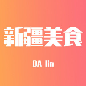 疆来食光新疆特产企业店的LOGO