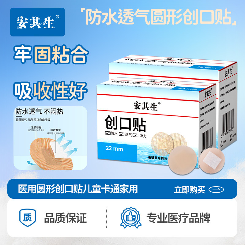 安其生医用圆形创口贴防水透气儿童卡通家用小伤口打针止血贴