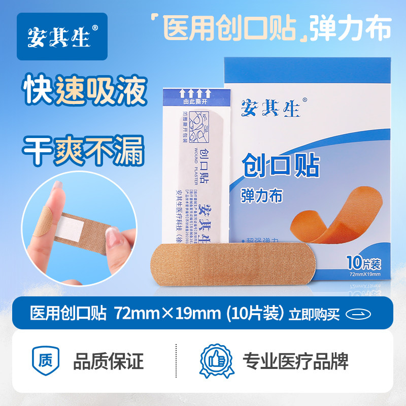 安其生医用创口贴高弹透气成人防水伤口止血贴家用无菌防磨脚贴