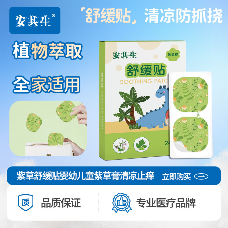 安其生紫草舒缓贴婴幼儿童紫草膏清凉止痒宝宝家用防抓挠温和亲肤