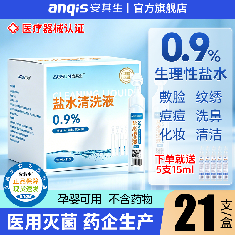 Anqisheng Medical Sterile Physiological Saline Small Bottle for Facial Application, Non-Inflammatory Acne Treatment Wet Compress, 0.9% Sodium Chloride Cleanser