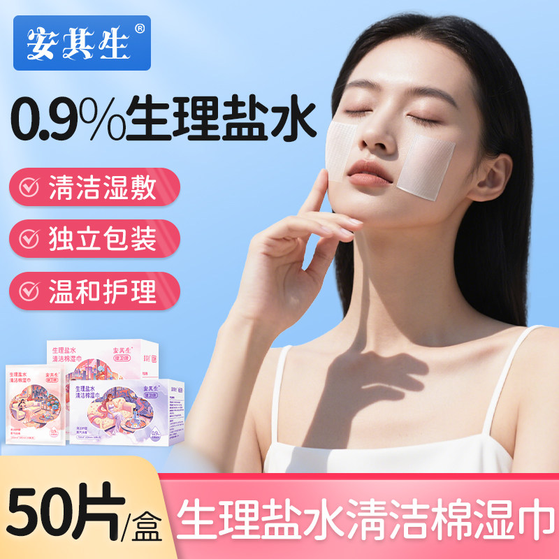 安其生生理性盐水湿巾术后卸妆清洁棉儿童成人通用灭菌湿敷脸温和