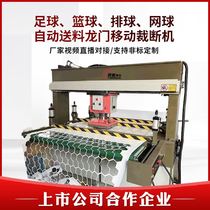 Football basketball volleyball automatic feeding gantry mobile cutting machine fully automatic roll material feeding punch blanking machine