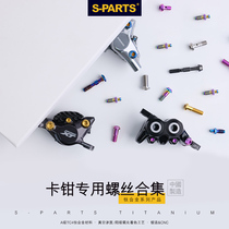 S-PARTS Shimano mountain road bike universal M6 titanium alloy oil dish exhaust oil filling screw Stan