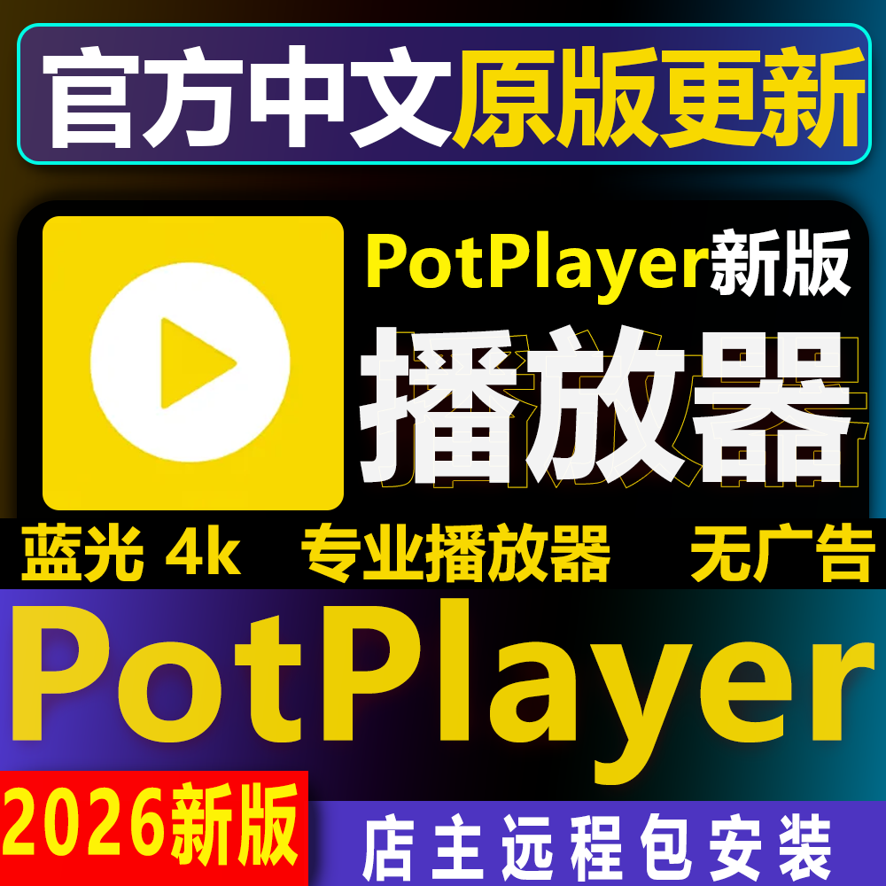 Универсальное программное обеспечение для воспроизведения видео Potplayer Player на китайском языке, расшифровывающее бесплатный код активации для воспроизведения аудио и видео в формате 4K Blu-ray