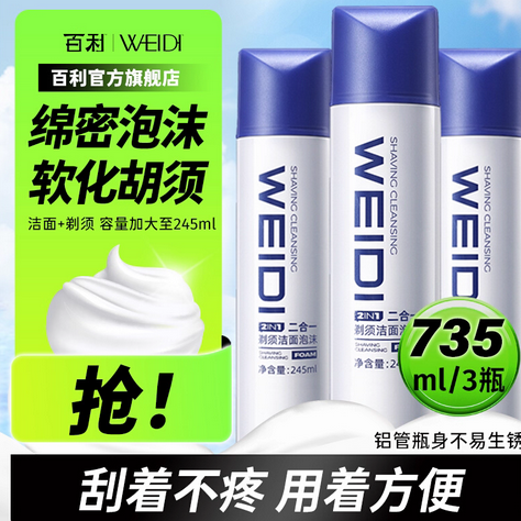 【秒杀】百利WEIDI剃须泡沫男士剃须膏剃须软化膏刮胡泡加量245ml
