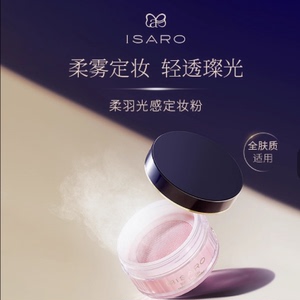 Isaro/伊莎罗星辰柔羽光感定妆粉持久不脱妆防水汗散粉控油提亮