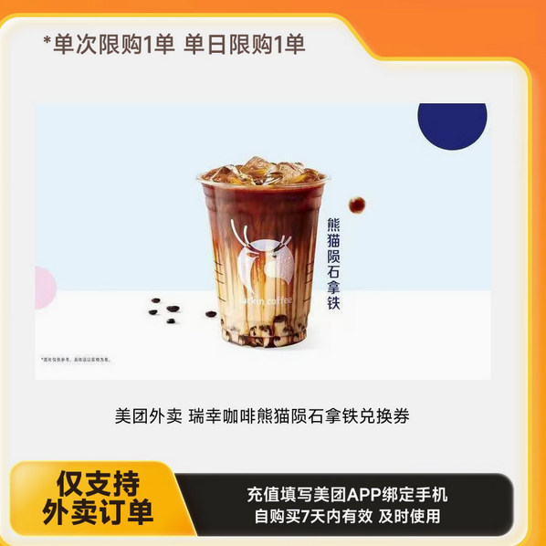 美团瑞幸咖啡外卖多选一系列兑换券