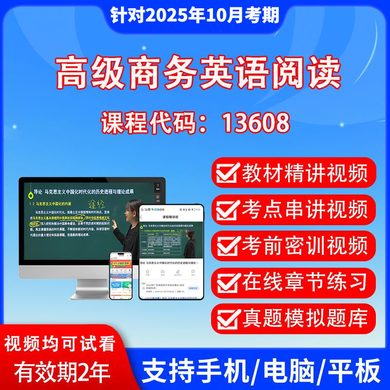破解自考13608商务英语学习密码：从教材到真题的全方位剖析-其他职业资格认证培训-淘宝百科网