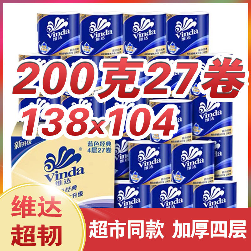 Vinda Core Roll Paper Blue Classic 4-Layer 200g 27 Rolls Household Economical Pack Toilet Paper Napkins Facial Tissue Vinda Core Roll Paper Blue Classic 4-Layer 200g 27 Rolls Household Economical Pack Toilet Paper Napkins Facial Tissue