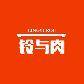 铃与肉