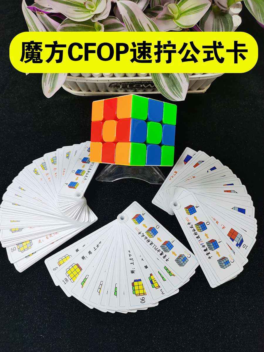 💥解魔方的秘密武器！魔方速拧CFOP公式卡，让你的孩子秒变高手！🔍-魔方-淘宝好物网