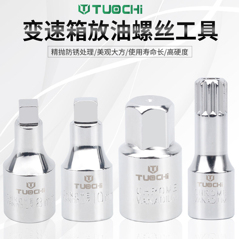 变速箱放油螺丝专用换机油神器油底壳拆卸安装扳手套筒汽修保工具