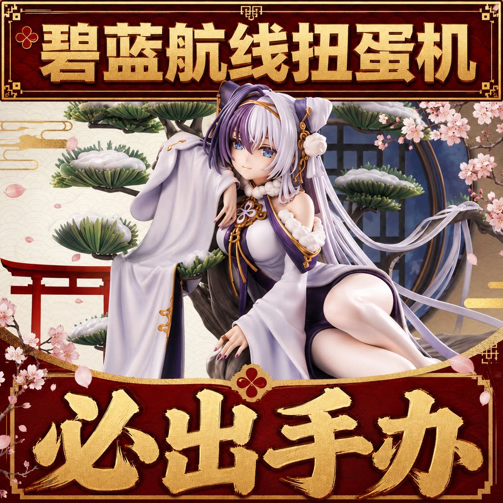 Azur Lane Gashapon Machine Blind Box Japanese Adult Soft Body Sexy Beauty Mature Woman Loli Anime Figure Genshin Impact