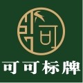 可可标牌