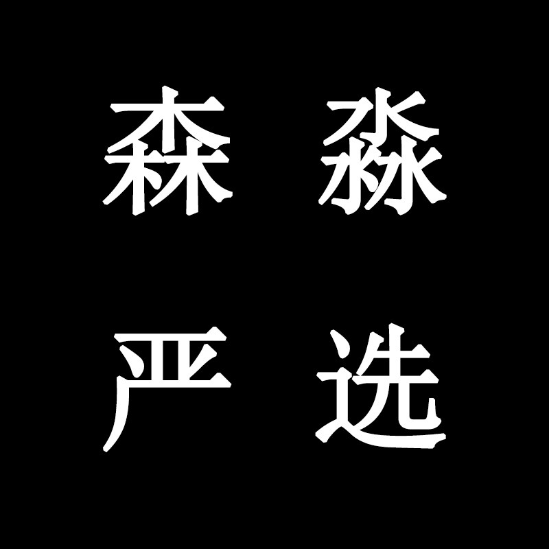 森淼严选168