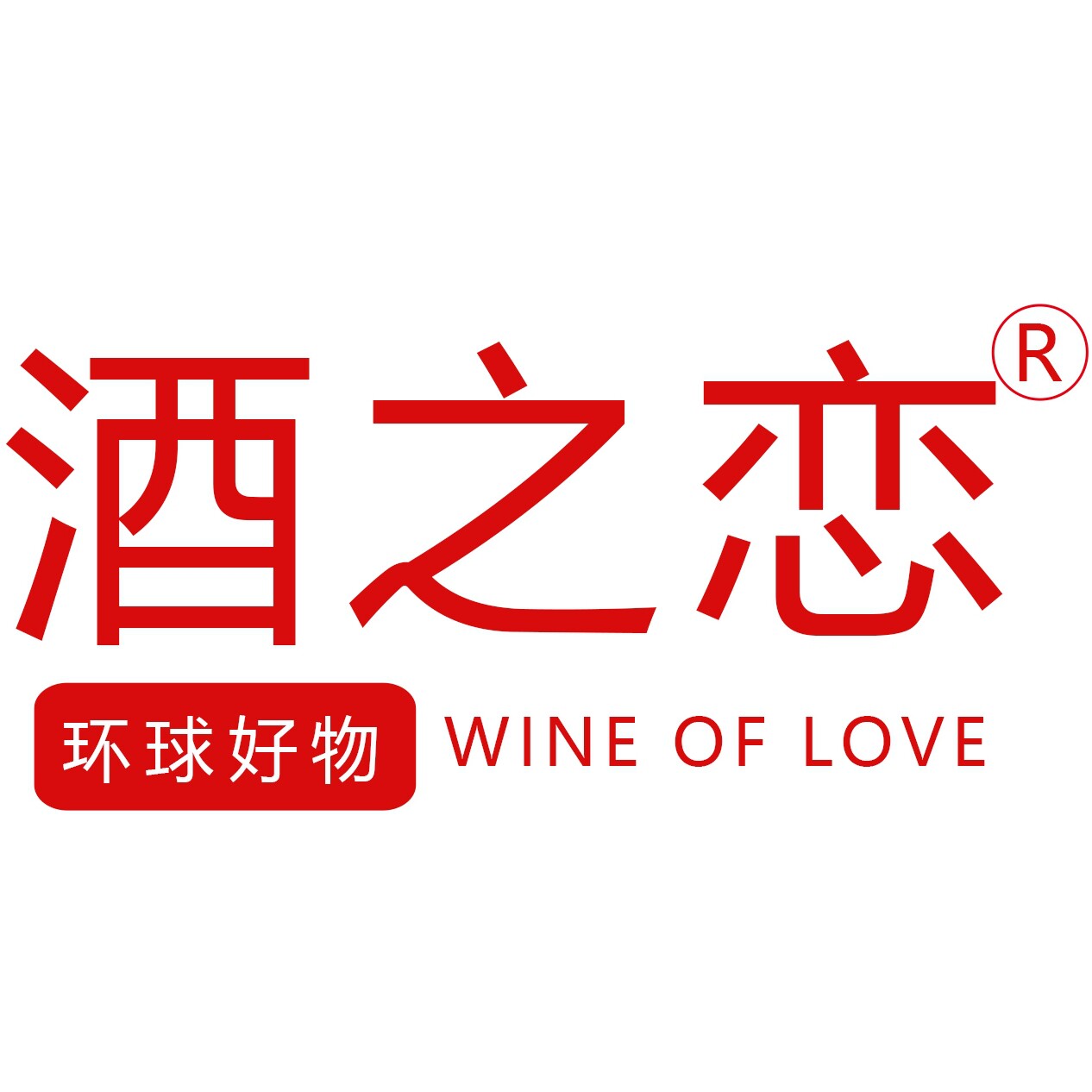 酒之恋酒类全球精选店