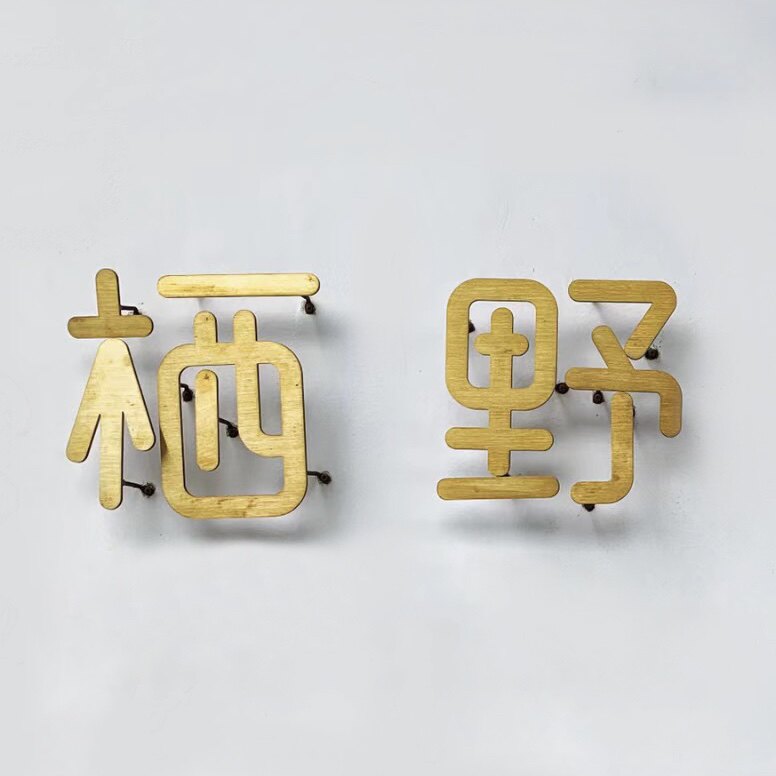 栖野美学家居的LOGO