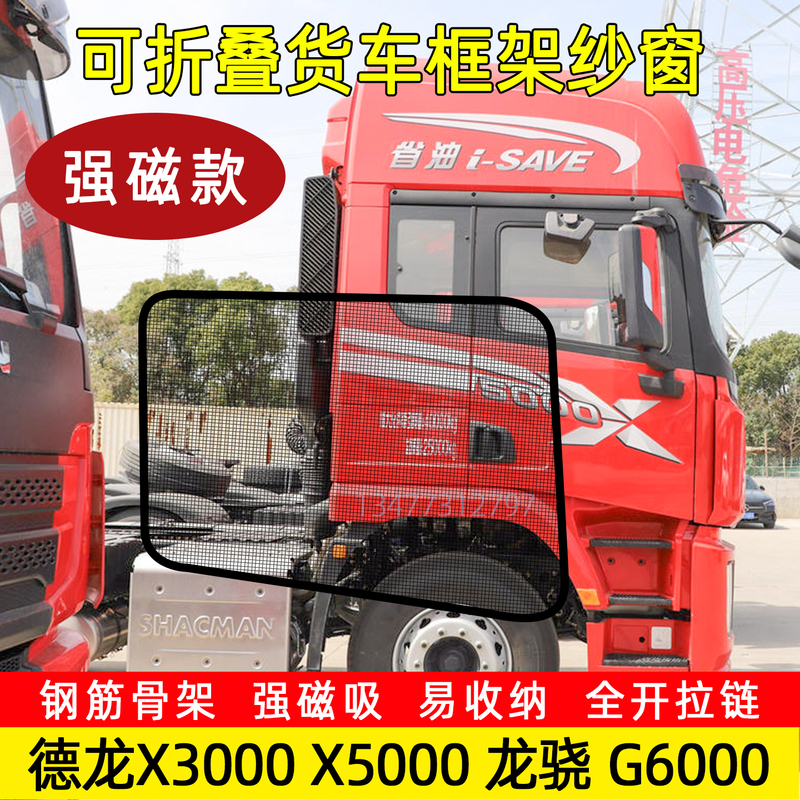 Folding Steel Frame Mosquito Net with Strong Magnetic Screen Window for Shaanqi Delong X3000 X5000 Longxiao G6000 Trucks
