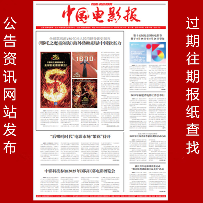 Search for Past Issues of the China Film Journal, Information and Publicity Announcements, Expired Issues, and Archived Newspapers