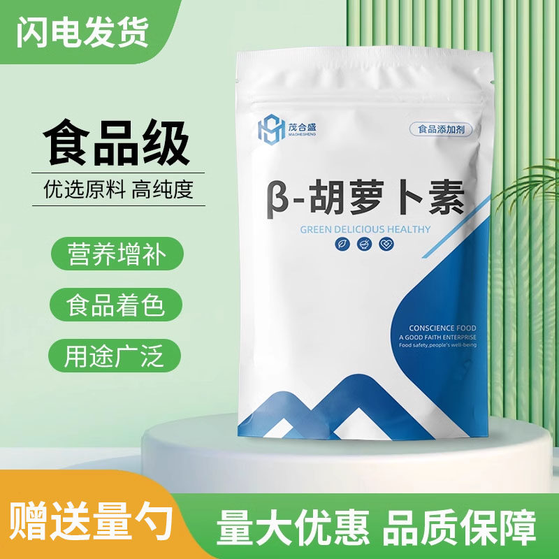 &beta;-胡萝卜素食品级色素水溶&beta;-胡萝卜素粉剂烘焙原料食用着色剂
