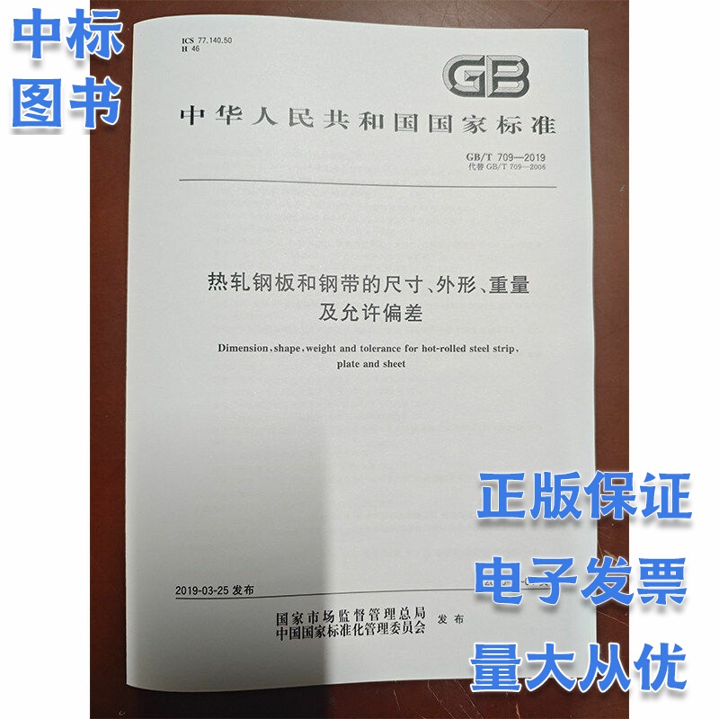 Gb/T 709-2019 Dimensions, Shape, Weight and Allowable Tolerances of Hot-Rolled Steel Plates and Steel Strips Gb/T 709-2019 Dimensions, Shape, Weight and Allowable Tolerances of Hot-Rolled Steel Plates and Steel Strips