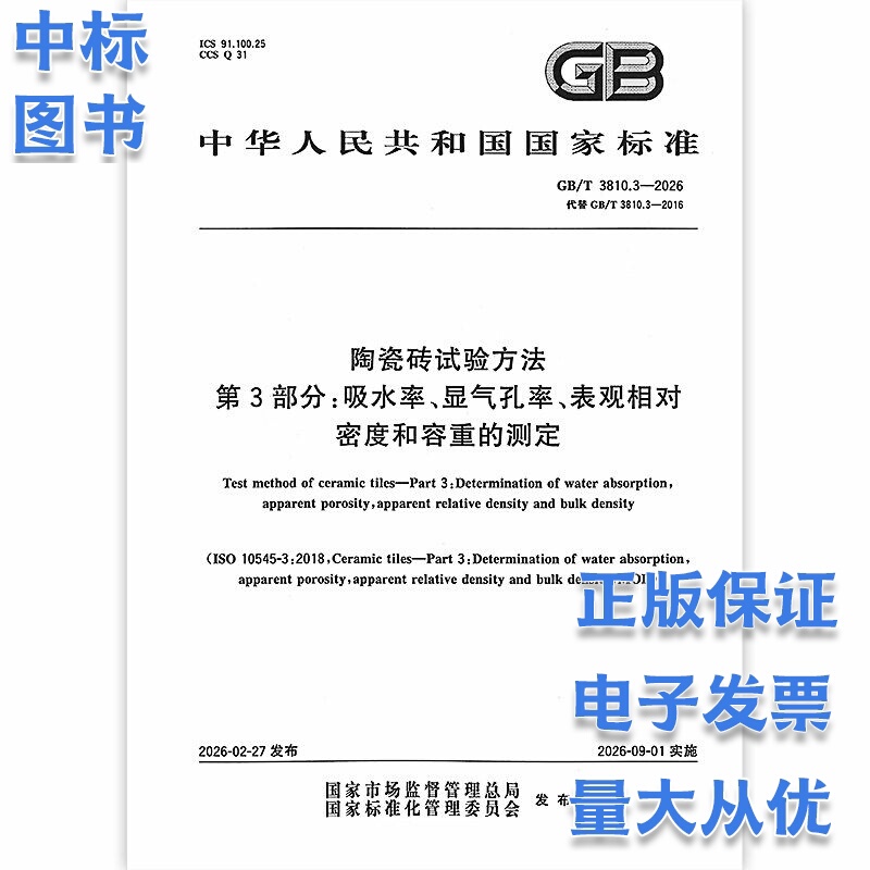 Gb/T 3810.3-2026 Ceramic Tile Testing Methods Part 3: Determination of Water Absorption, Apparent Porosity, Apparent Relative Density, and Specific Gravity Gb/T 3810.3-2026 Ceramic Tile Testing Methods Part 3: Determination of Water Absorption, Apparent Porosity, Apparent Relative Density, and Specific Gravity