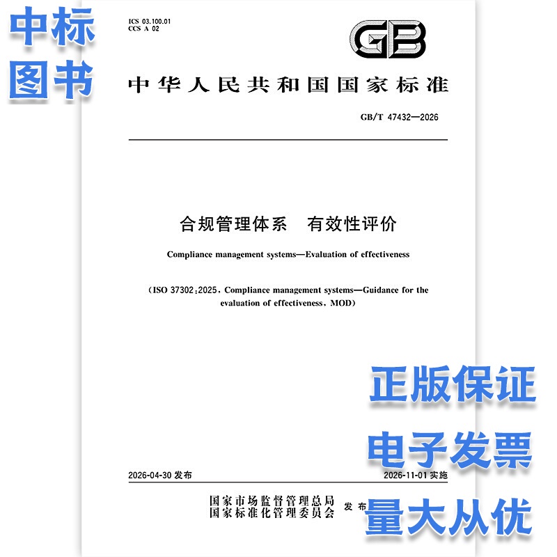 Gb/T 47432-2026 Compliance Management System Effectiveness Evaluation China Standard Press