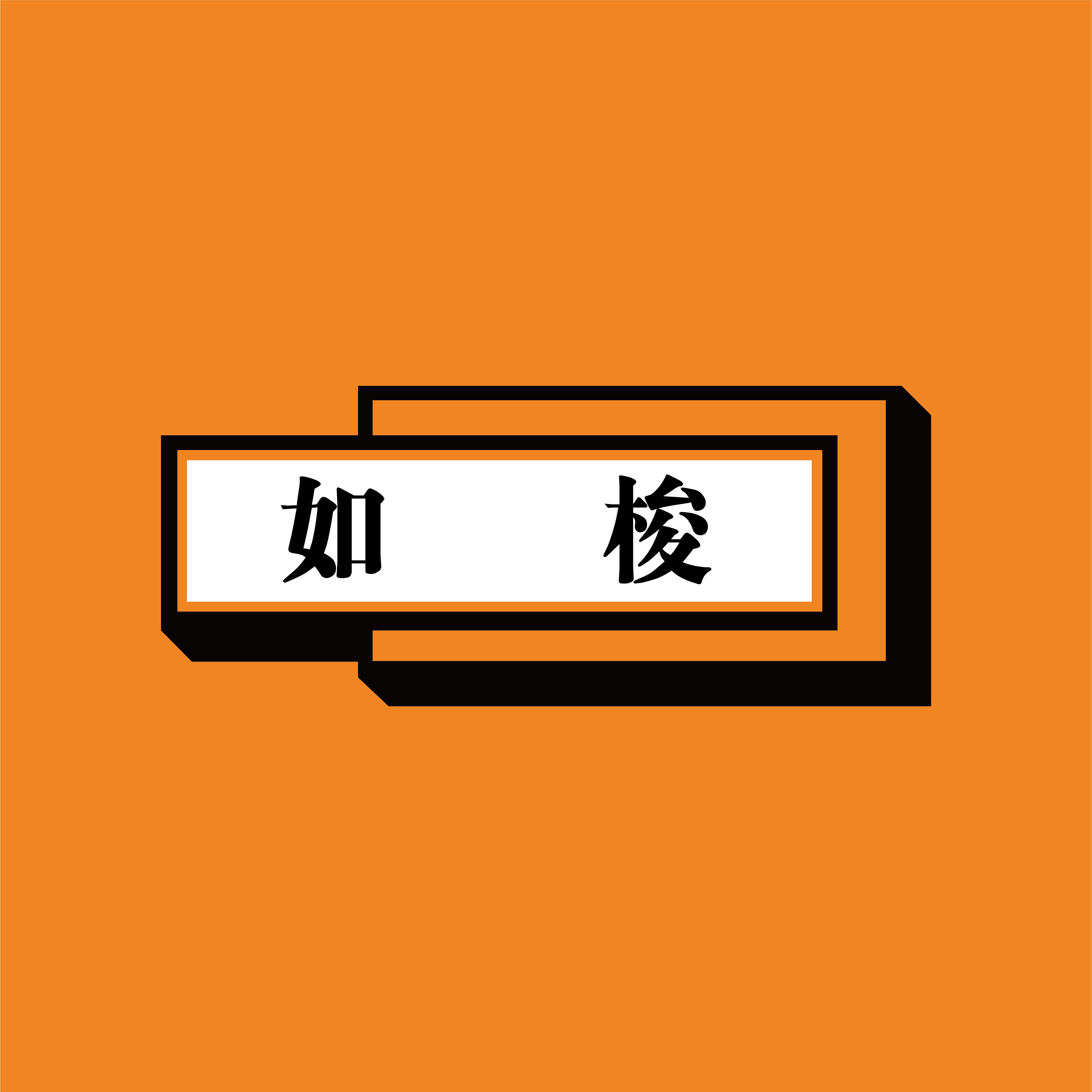 如梭钟表
