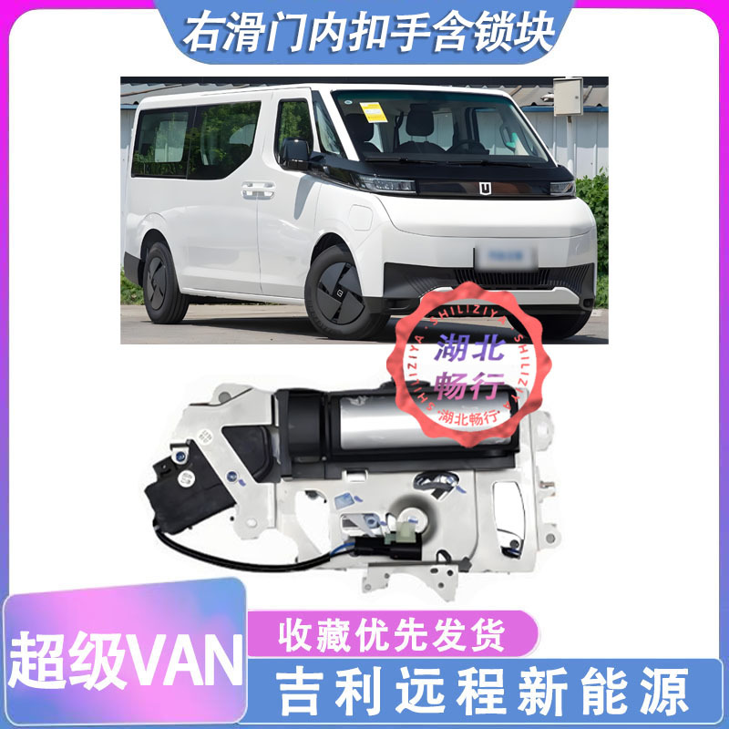 Suitable for Geely Remote Super Van Right Sliding Door Inner Handle with Lock Block and Latch, Original Car Door Lock Block