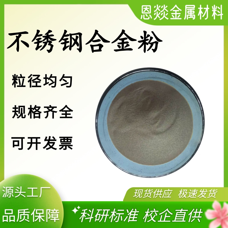 316L 304超细 不锈钢合金粉末 热喷涂喷焊不锈钢粉 注射成型粉末