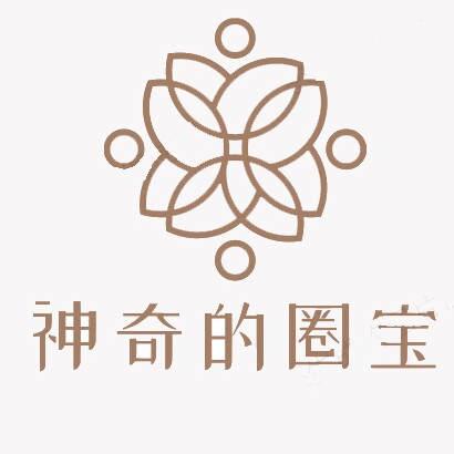 神奇的圈宝