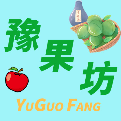 豫果坊果酒