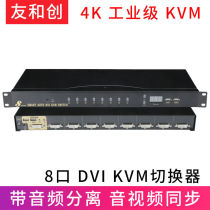 Youhechuang industrial grade DVIKVM switch eight inputs and one output with audio separation 8 ports 16 ports screen cutter multi-power