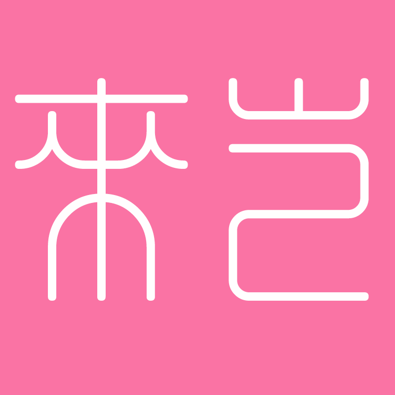 来岂假睫毛工厂店