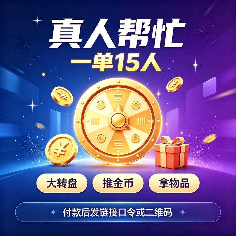Bottleduoduo Helps New Users Get Cash by Participating in the Cash Wheel, with Real People Pushing for Gold Coins and Assisting in Group Buying