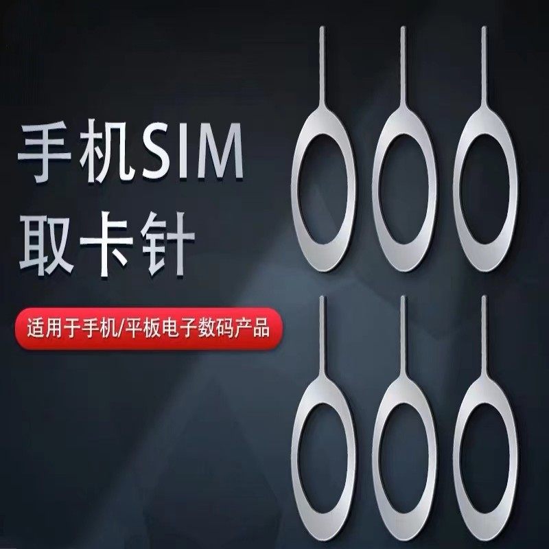 🔥手机必备神器！通用SIM取卡针解决卡卡烦恼！📱-苹果卡槽-淘宝好物网