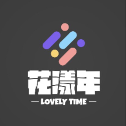 花漾年